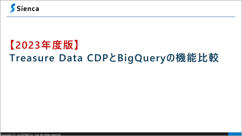 Treasure Data CDPとBigQueryの機能比較表紙