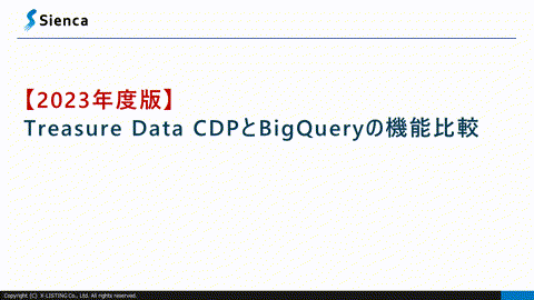 Treasure Data CDPとBigQueryの機能比較の表紙