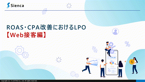 ROAS・CPA改善におけるLPO【Web接客編】の表紙