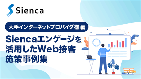 Siencaエンゲージを活用したWeb接客施策事例集の表紙