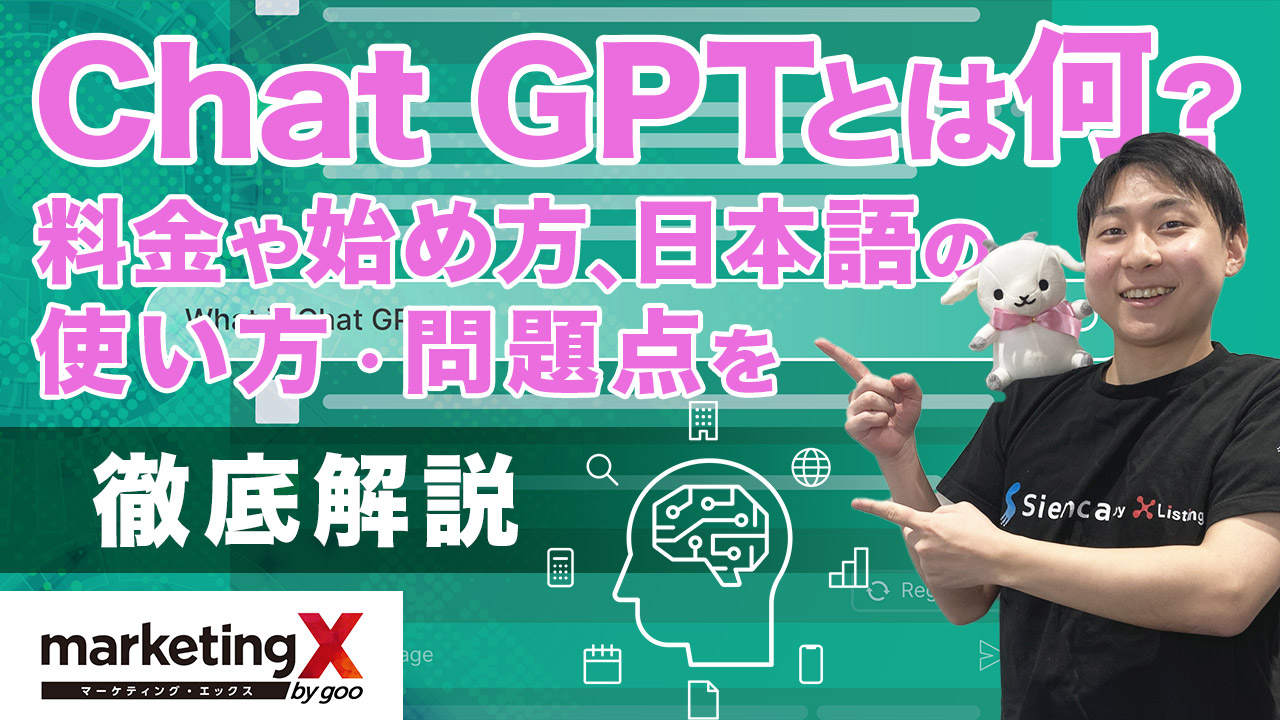 Chat GPTとは何？料金や始め方、日本語の使い方・問題点を徹底解説【動画解説】 - 【公式】Sienca