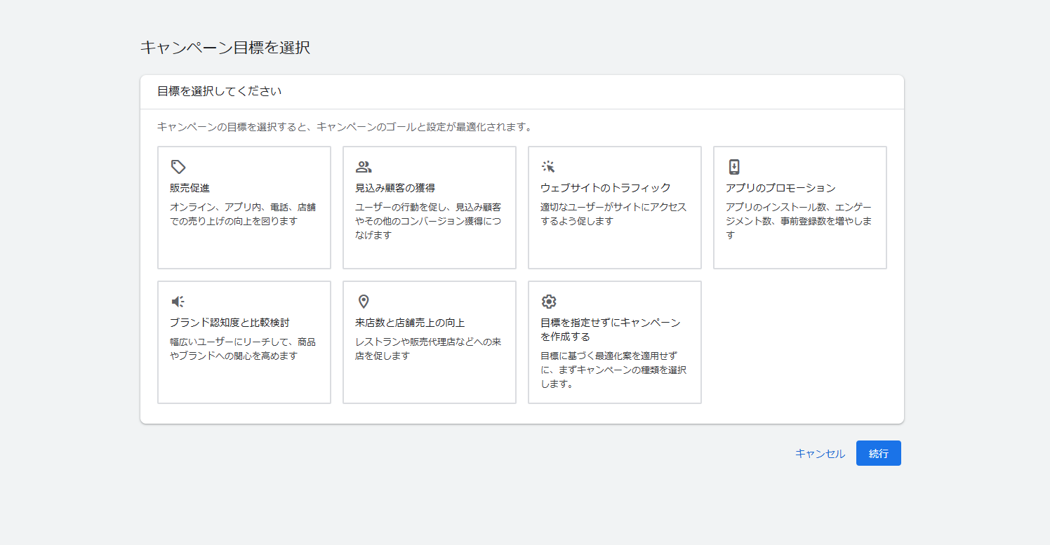 キャンペーン目標の選択