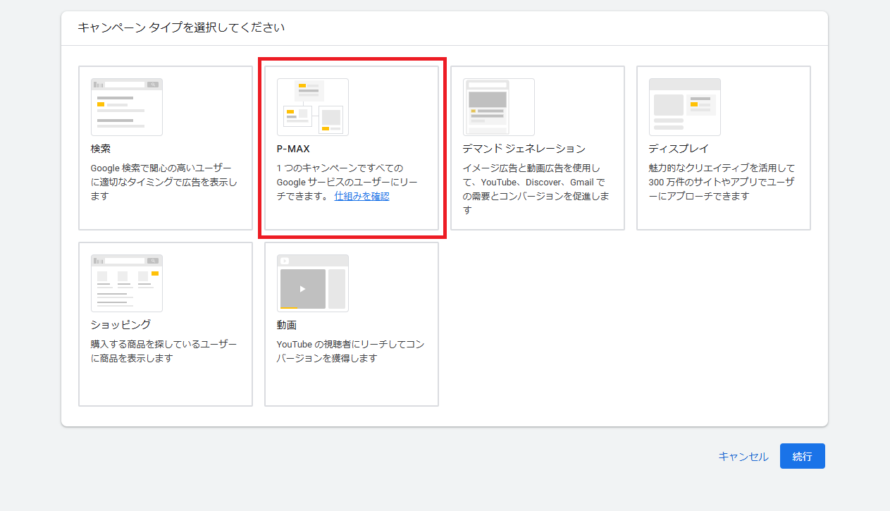 キャンペーンタイプ選択画面で「P-MAX」を選択