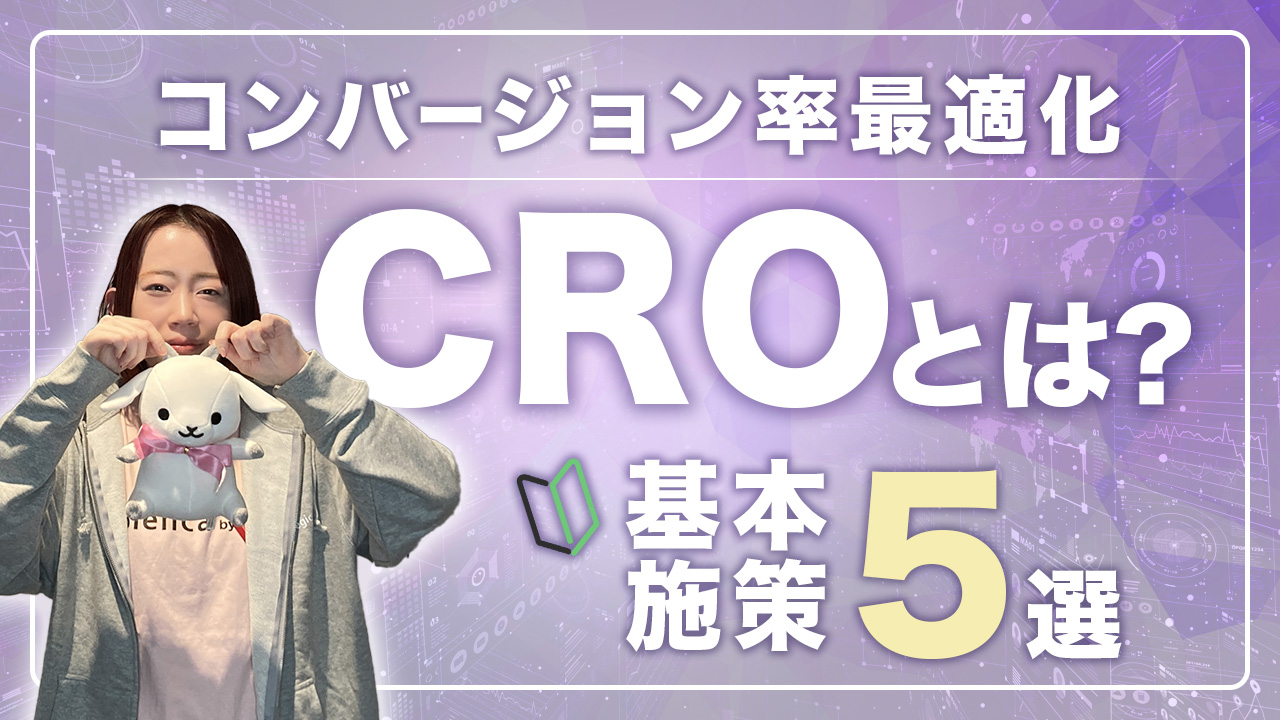 CROとは