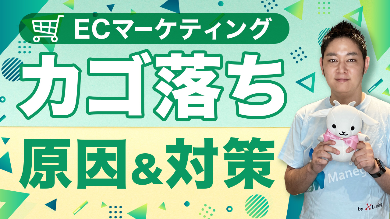 ECサイトカゴ落ち
