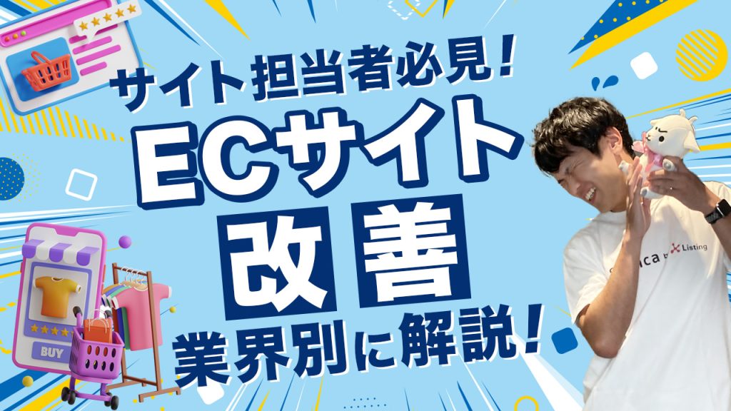 ECサイト改善