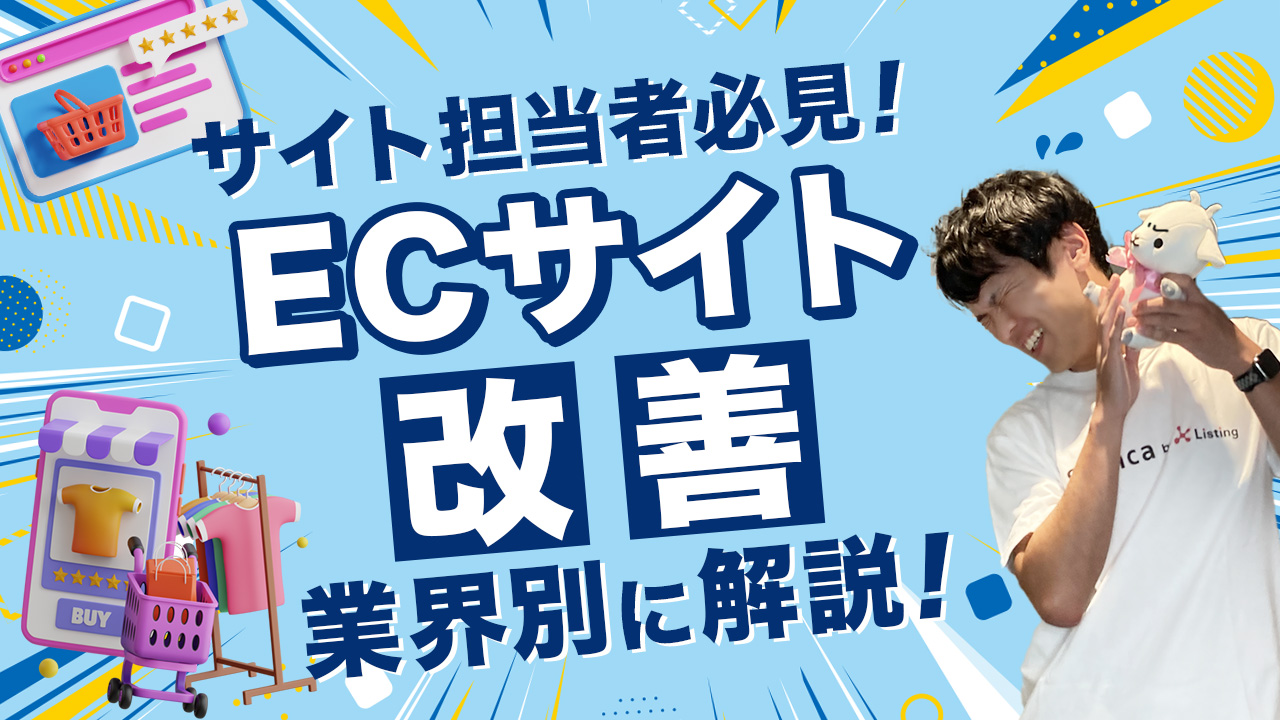 ECサイト改善