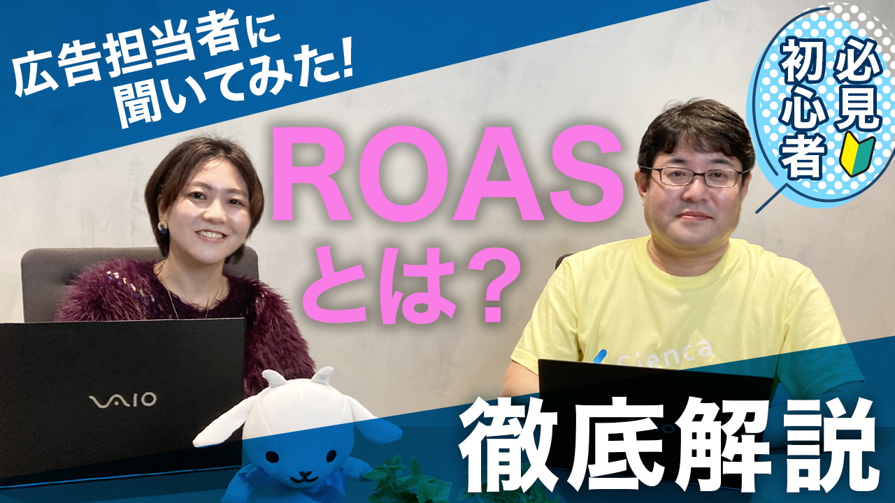 ROASとは
