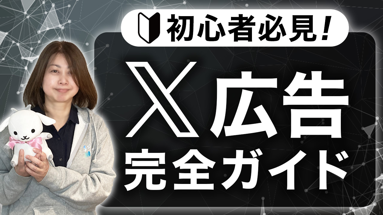 X広告とは