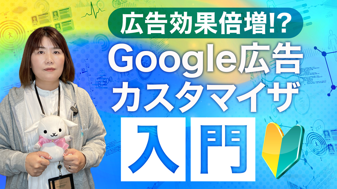 google広告カスタマイザ入門