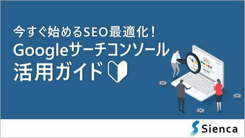 Googleサーチコンソール活用ガイド
