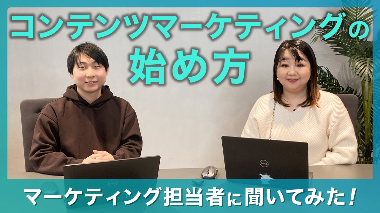 コンテンツマーケ