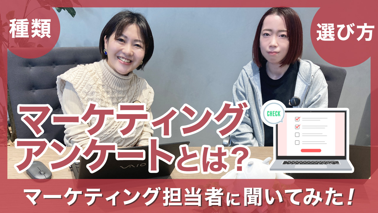 マーケティングアンケート