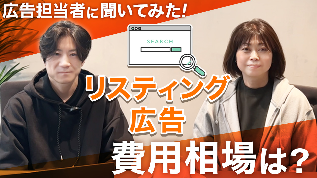 リスティング広告費用相場