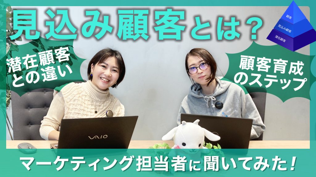 見込み顧客とは
