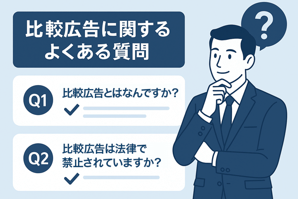 hikaku_koukoku_faq