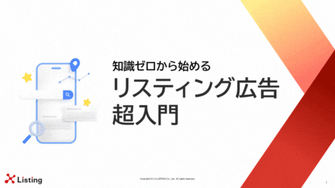 知識ゼロから始めるリスティング広告入門の表紙