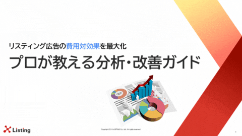 リスティング広告の費用対効果ガイドの表紙