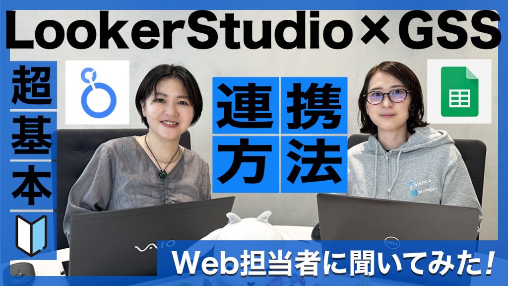 LookerStudio×GSS