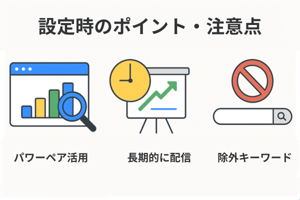 P-MAX設定時のポイント・注意点