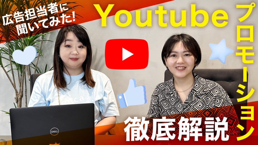youtubeプロモーション