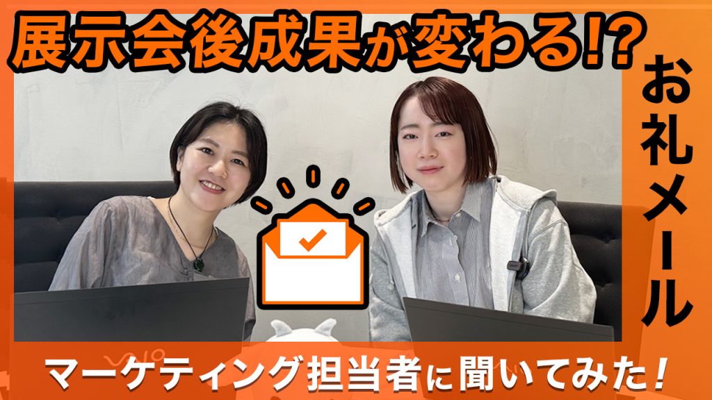 展示会お礼メール