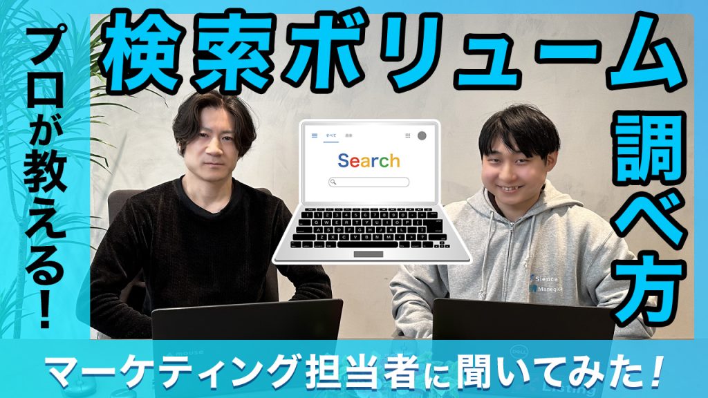 検索ボリューム