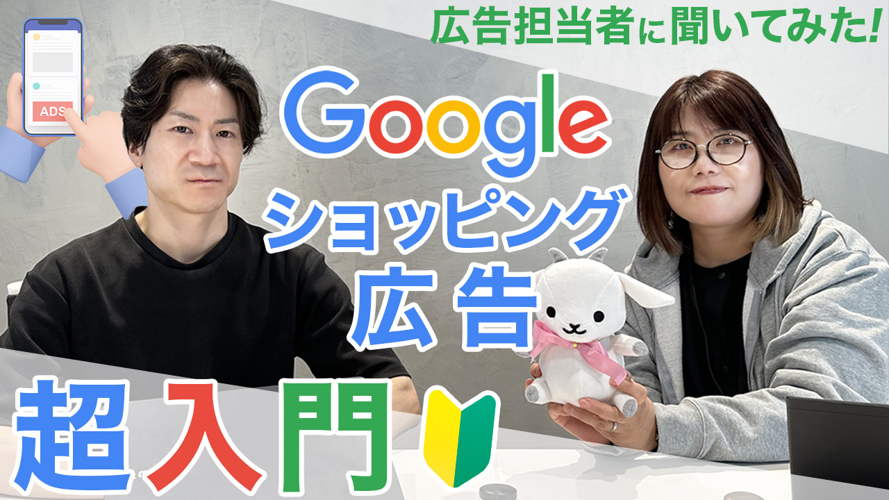 Googleショッピング広告