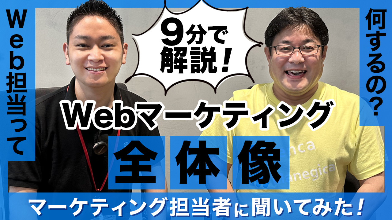 Webマーケティングとは