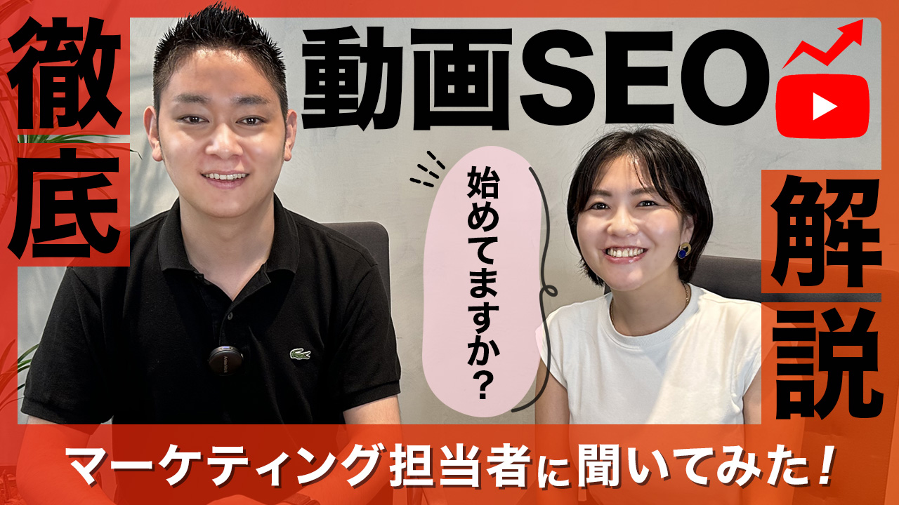 動画SEOとは