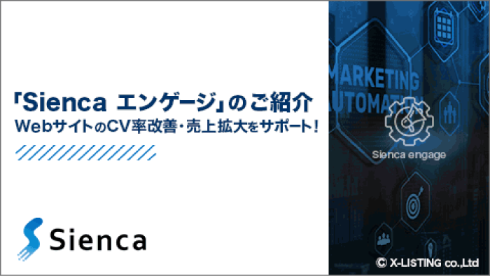 「Sienca エンゲージ」のご紹介 WebサイトのCV率改善・売上拡大をサポート！ Sienca