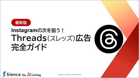 Threads広告ガイドの表紙
