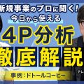今日から使える！4P分析のやり方を徹底解説【動画解説】