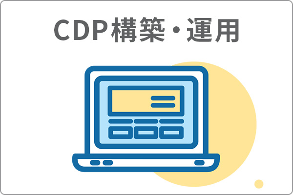 CDP構築・運用のアイコン