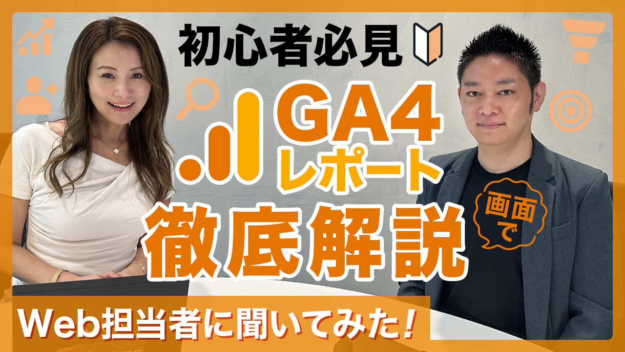 GA4レポート画面