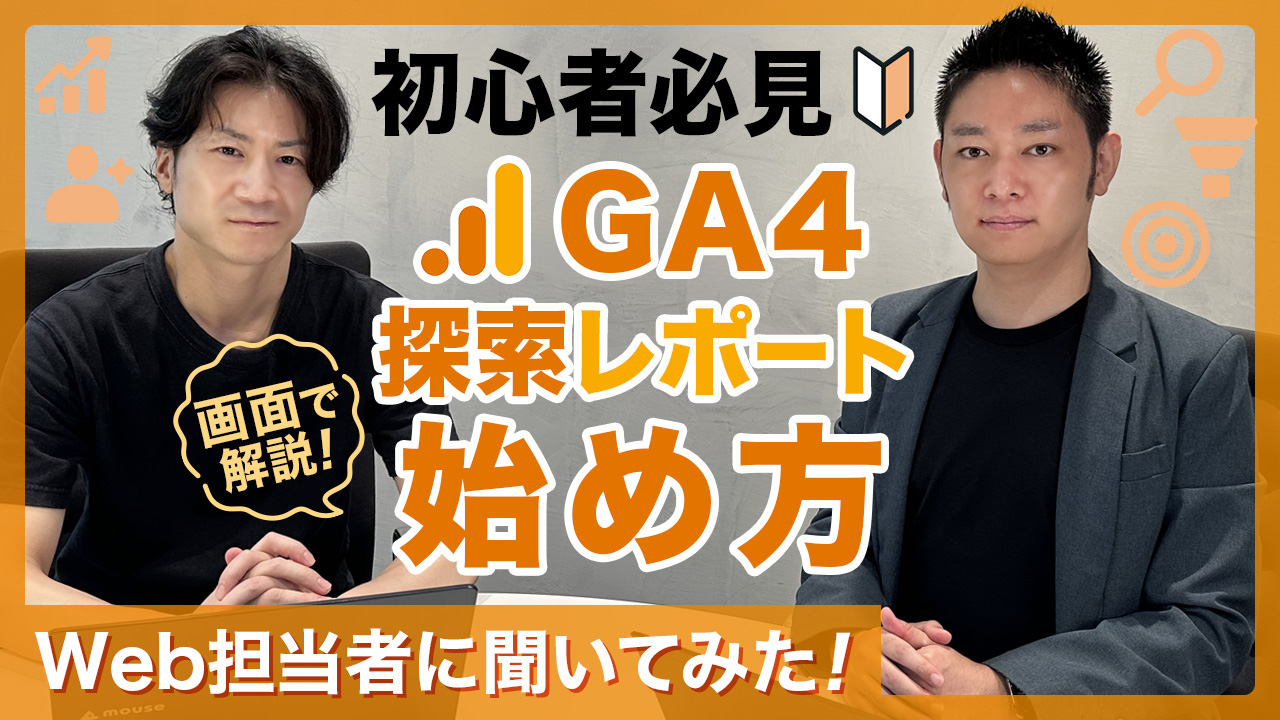 GA4探索レポート