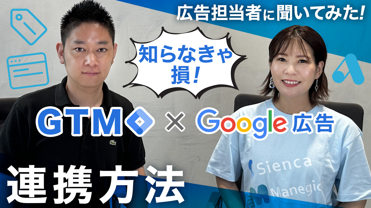 GTMとGoogle広告