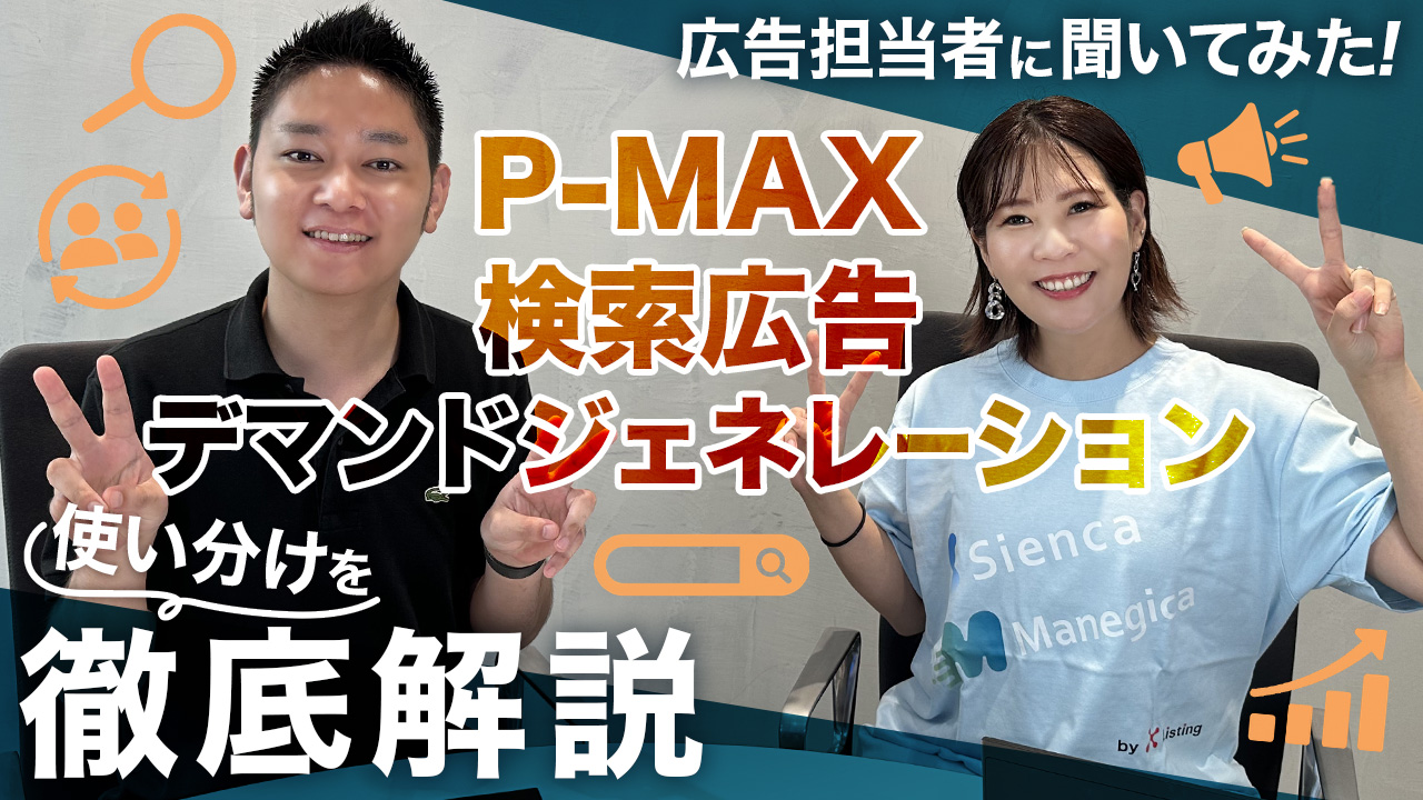 Pmaxと他広告