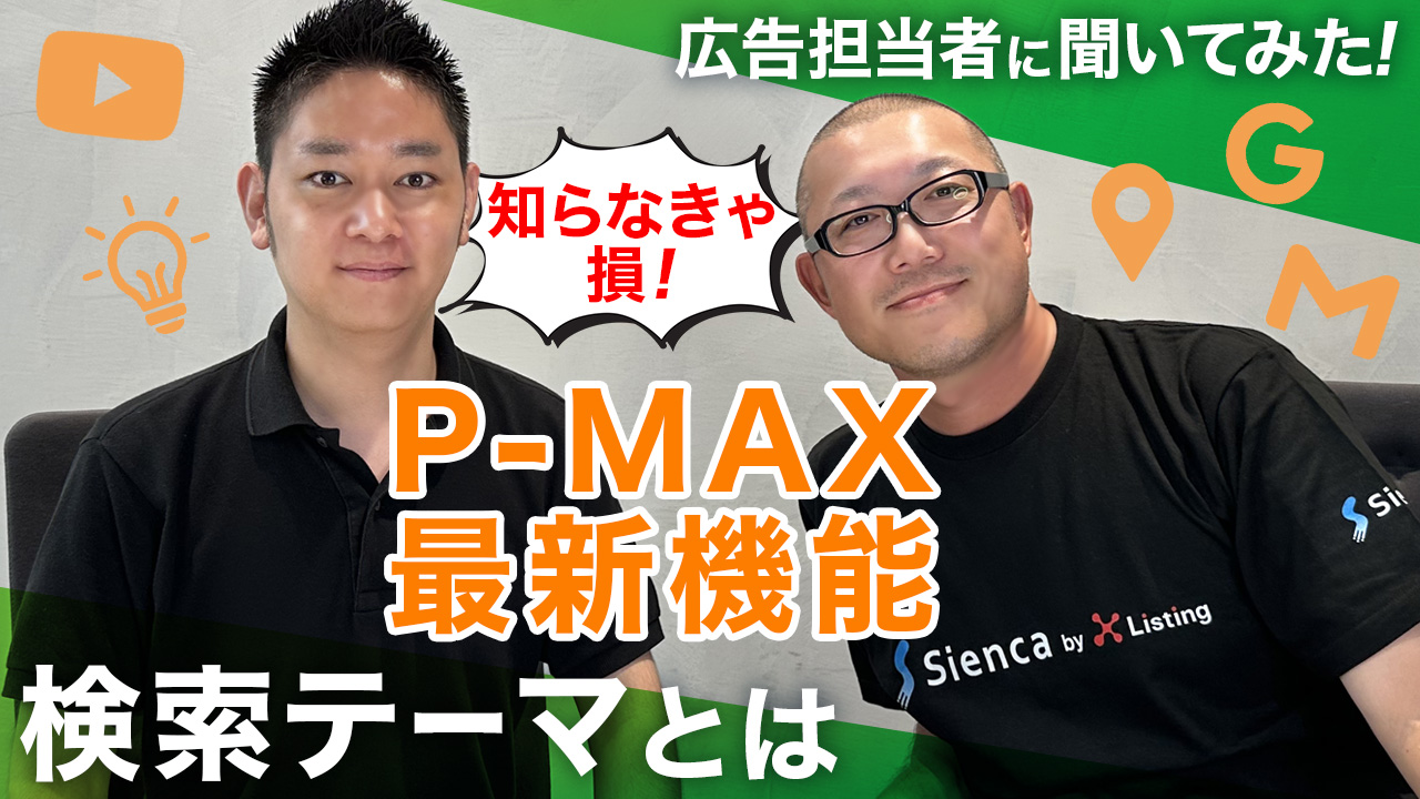 Pmax検索テーマ