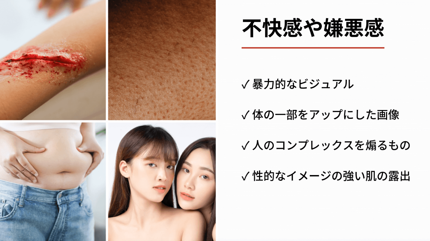 不快感・嫌悪感の広告例