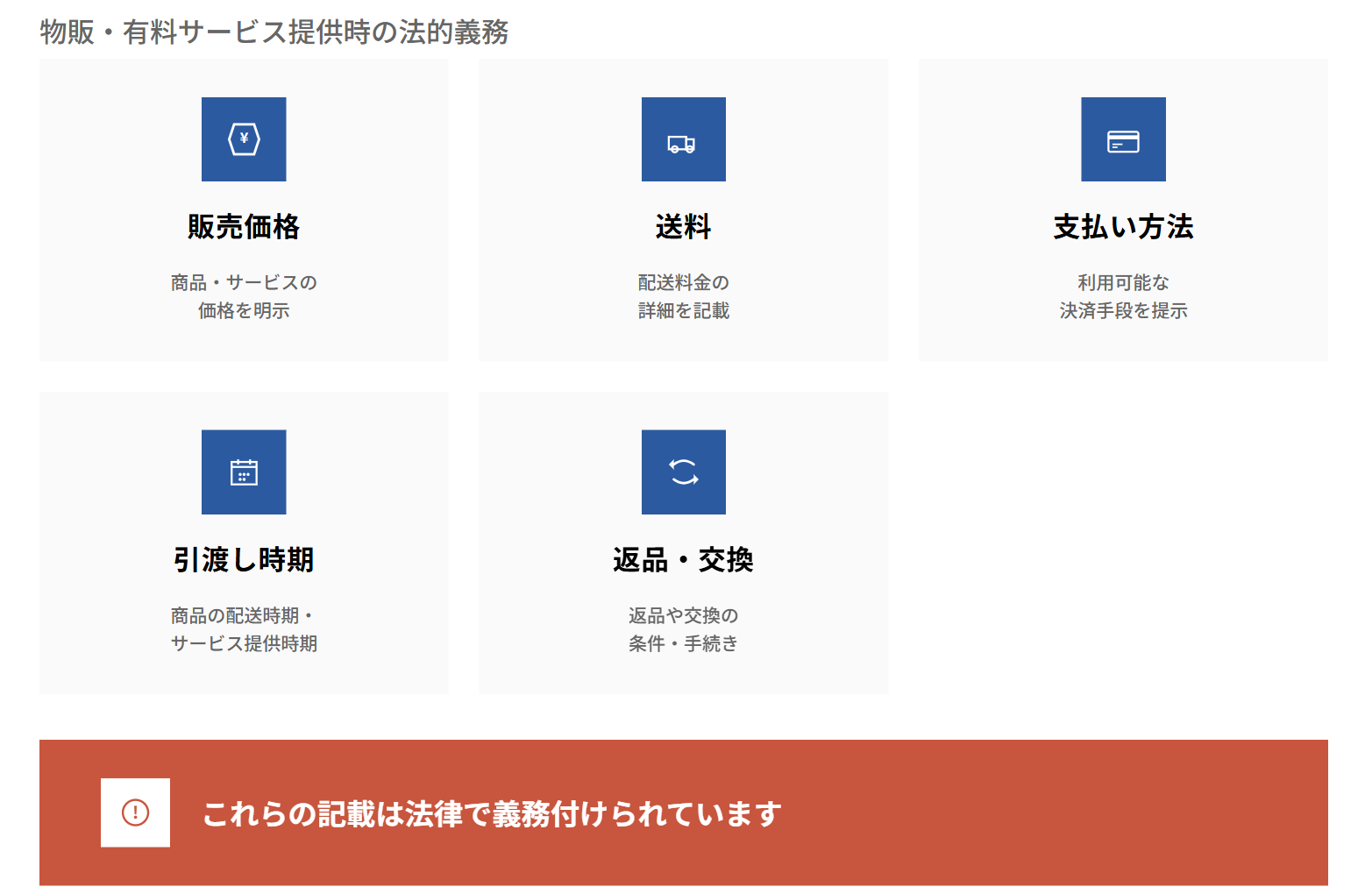 物販・有料サービス提供時の法的義務