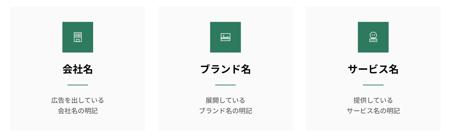 広告主体者の明示(必須)の図