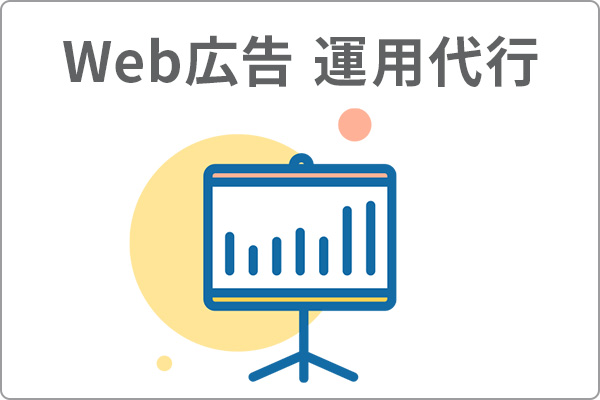 Web広告 運用代行のアイコン
