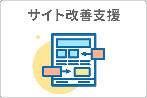 サイト改善支援のアイコン