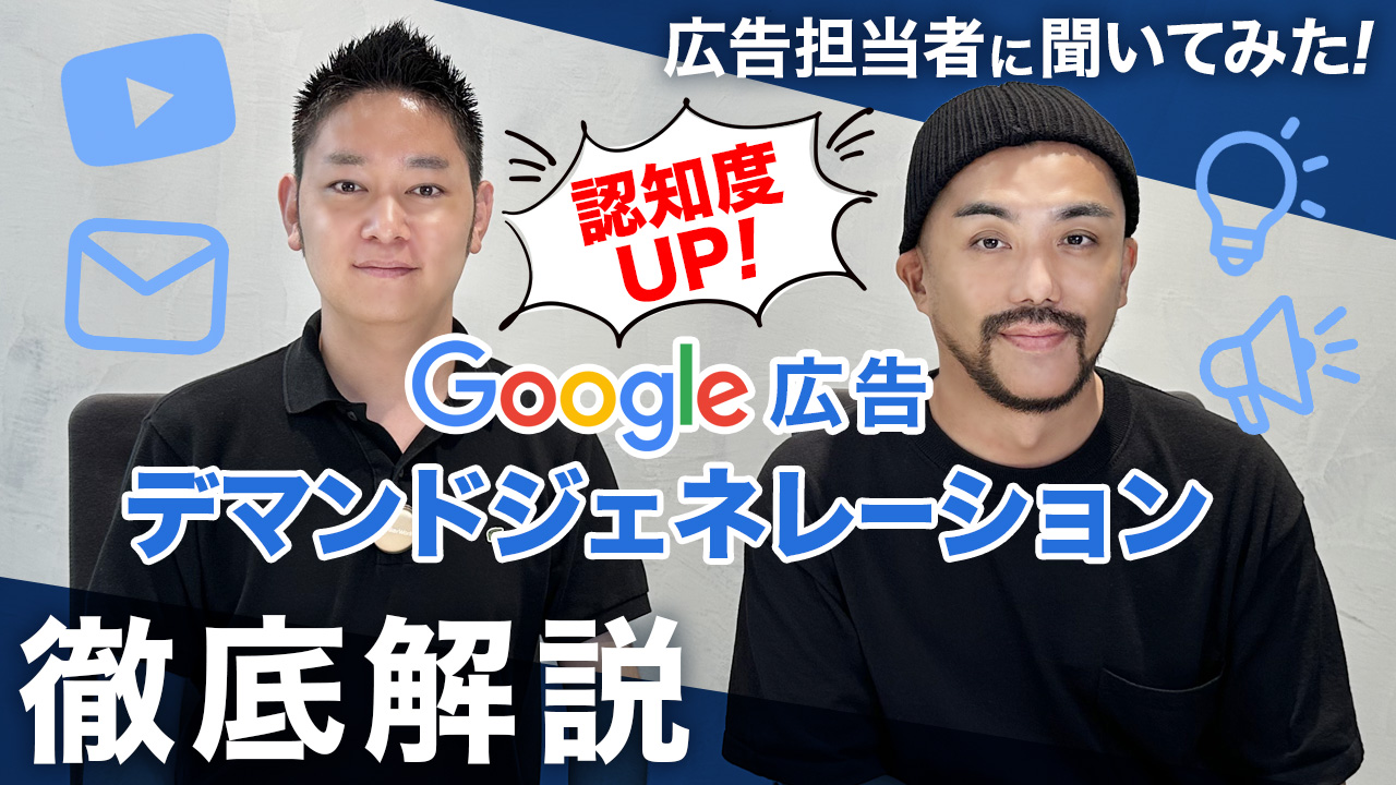 デマンドジェネレーション