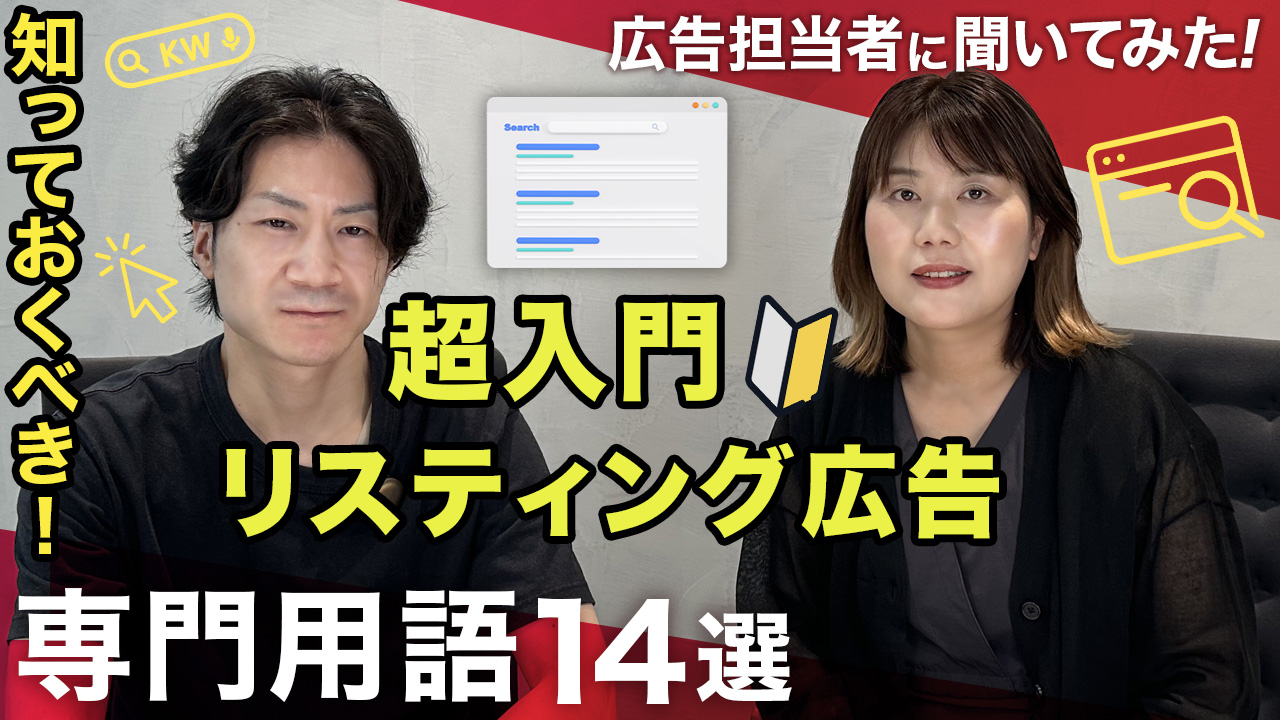 リスティング用語