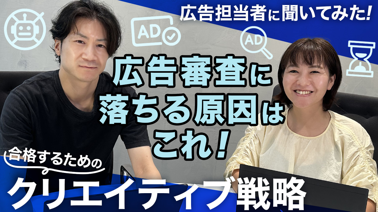 広告審査基本クリエイティブ編