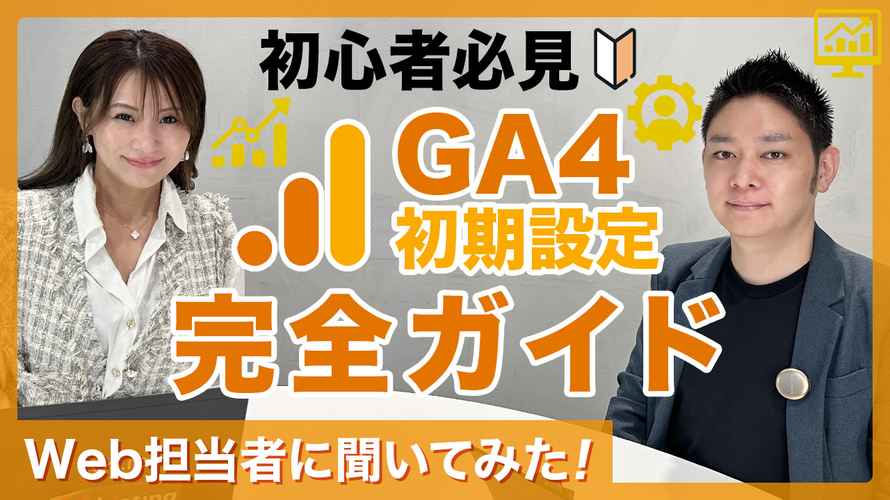 GA4初期設定