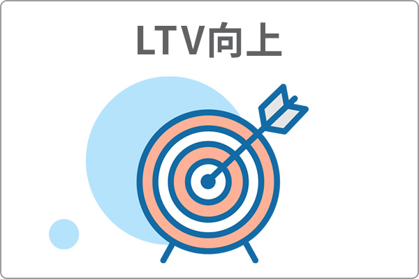 LTV向上のアイコン