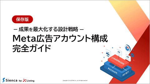 Meta広告アカウント構成完全ガイド表紙